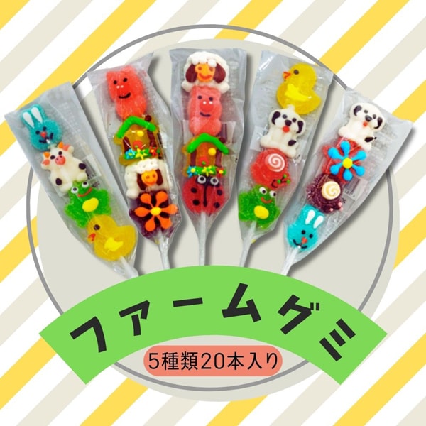 メリーゴーランド ファームグミ [1箱 20個入]