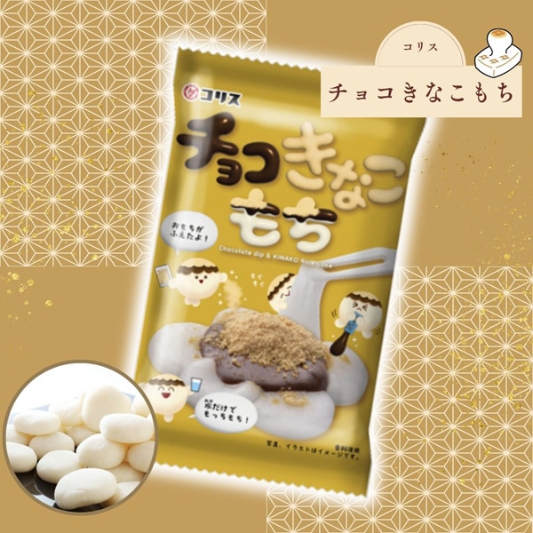150円 コリス チョコきなこもち [1箱 10個入]：駄菓子,お菓子の