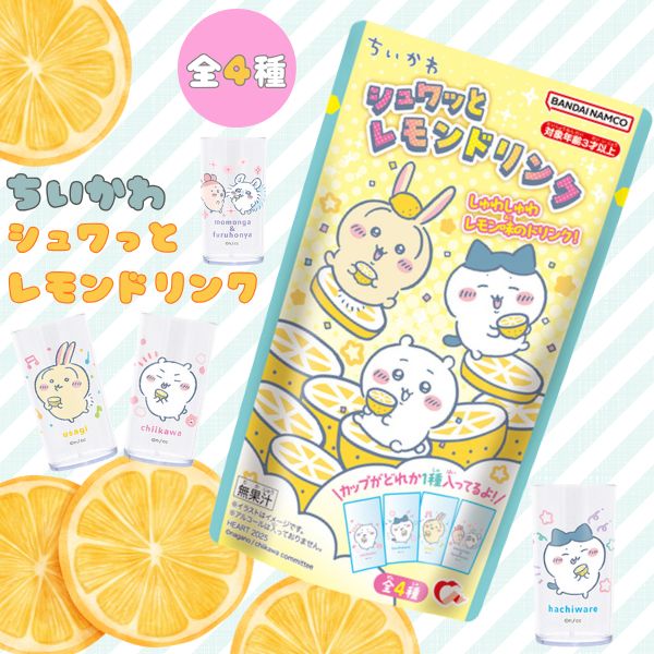 300円 ハート ちいかわシュワっとレモンドリンク [1箱 8個入]