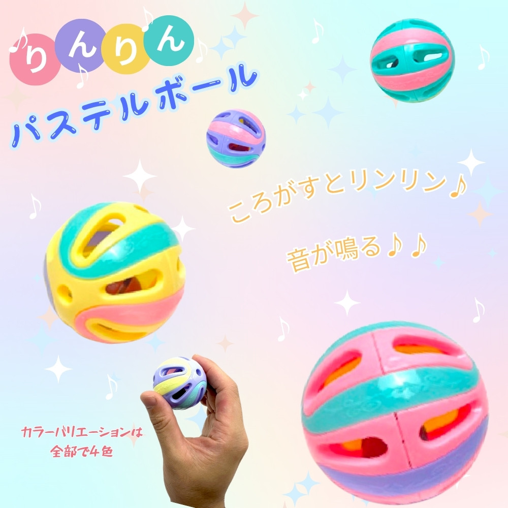 トキワ リンリンパステルボール [1袋 25個入]