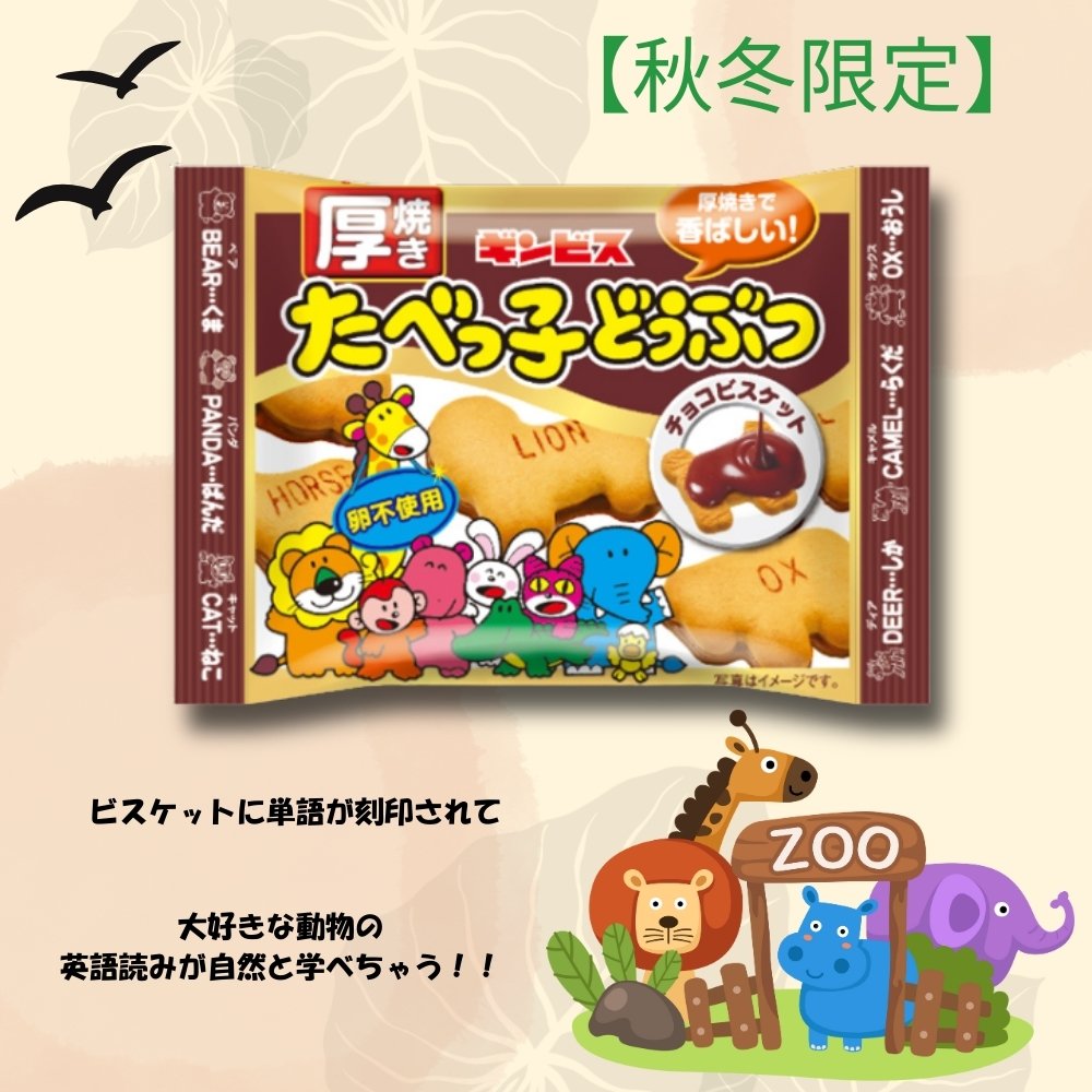 70円 ギンビス 24g厚焼きたべっ子どうぶつチョコビスケット [1箱 8個入