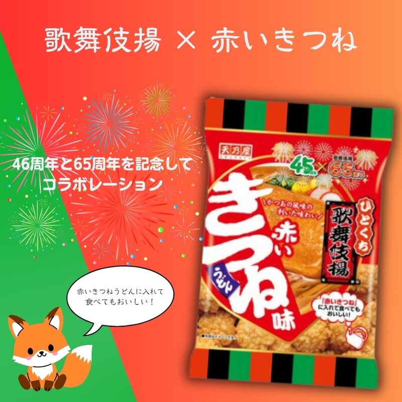天乃屋 80gひとくち歌舞伎揚 赤いきつね [1箱 12個入]