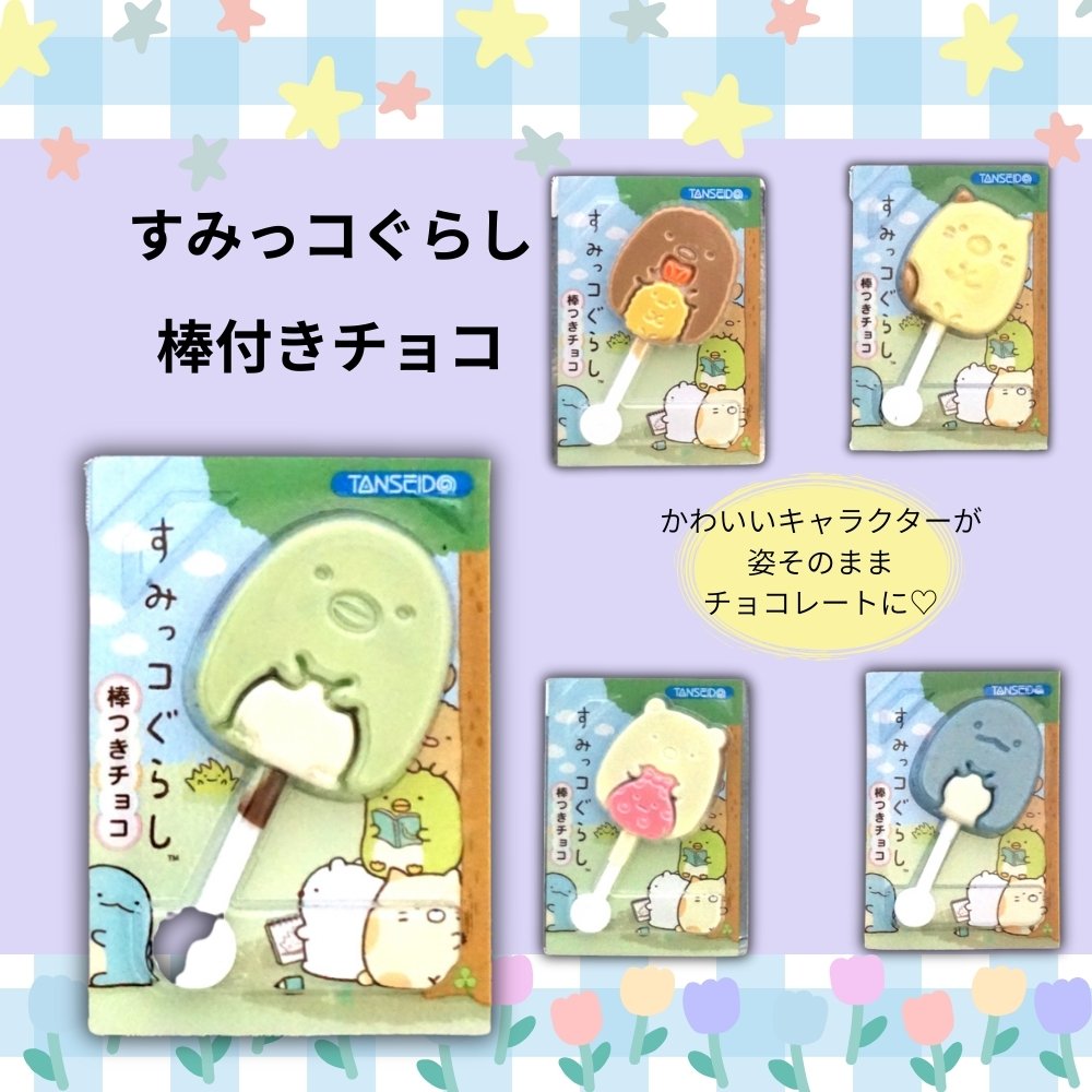 75円 丹生堂 すみっコぐらし棒つきチョコ [1箱 24個入]