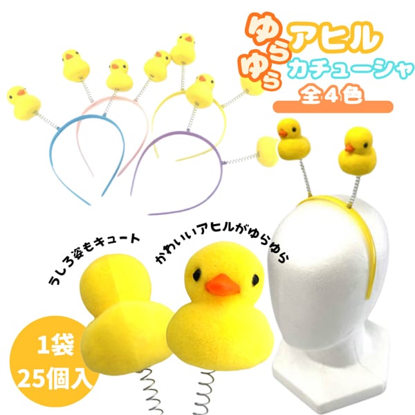 ゆらゆらアヒルカチューシャ [1袋 25個入]