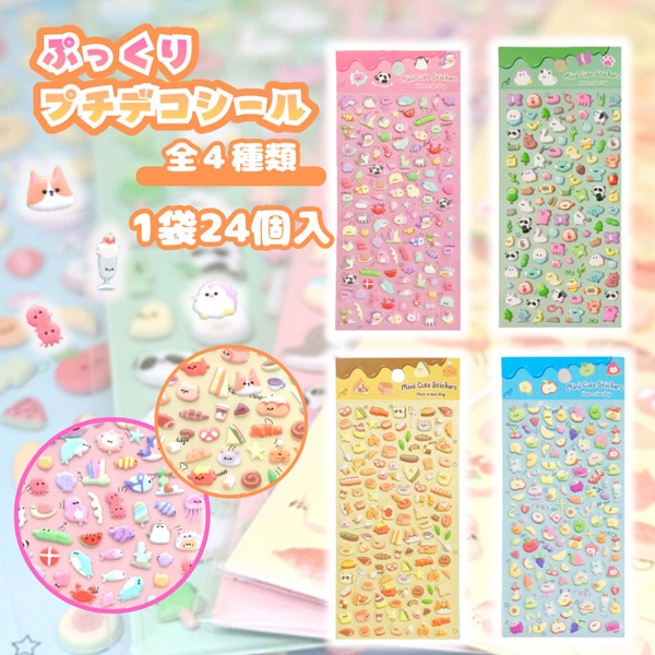 ぷっくりプチデコシール [1袋 24個入]