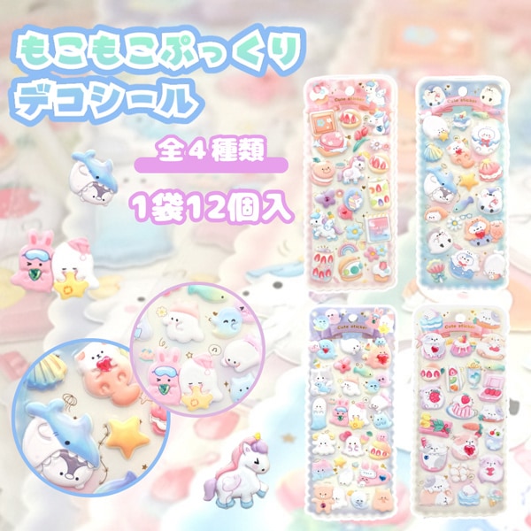 【おひとり様2点まで】もこもこぷっくりデコシール [1袋 12個入]