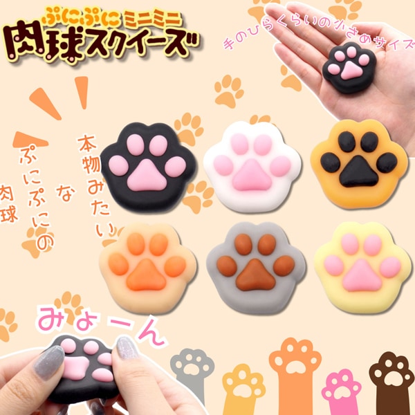 ぷにぷにミニミニ肉球スクイーズ [1袋 30個入]