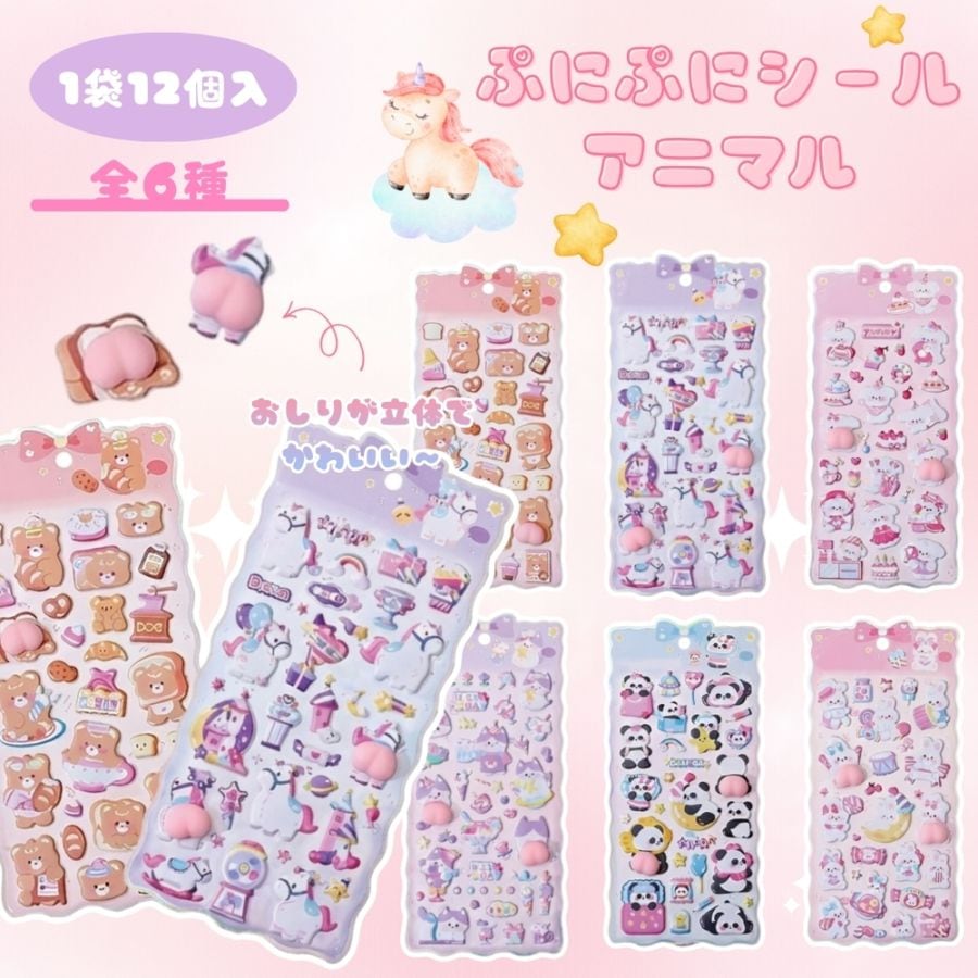 ぷにぷにシールアニマル [1袋 12個入]