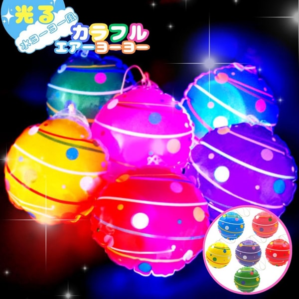 三洋堂 光る水ヨーヨー風 カラフルエアーヨーヨー [1袋 12個入]