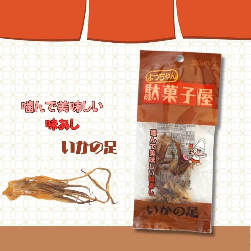120円 よっちゃん 駄菓子屋いかの足 [1袋 10個入]