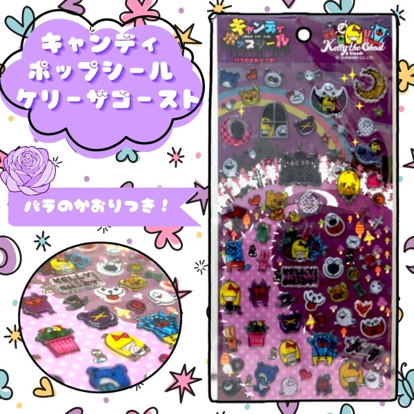 キャンディポップシール ケリーザゴースト [1袋 12枚入]