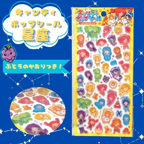 キャンディポップシール 星座 [1袋 12枚入]
