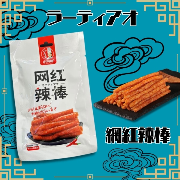 70gラーティアオ 網紅辣棒 [1袋 10個入]