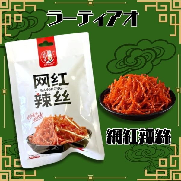 70gラーティアオ 網紅辣絲 [1袋 10個入]
