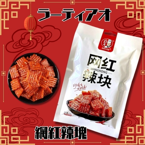 70gラーティアオ 網紅辣塊 [1袋 10個入]