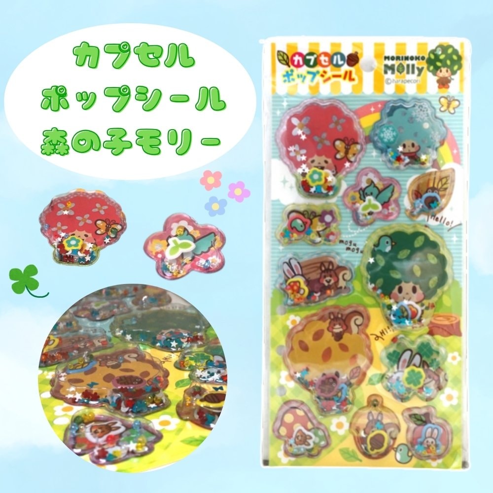 カプセルポップシール 森の子モリー [1袋 12枚入]