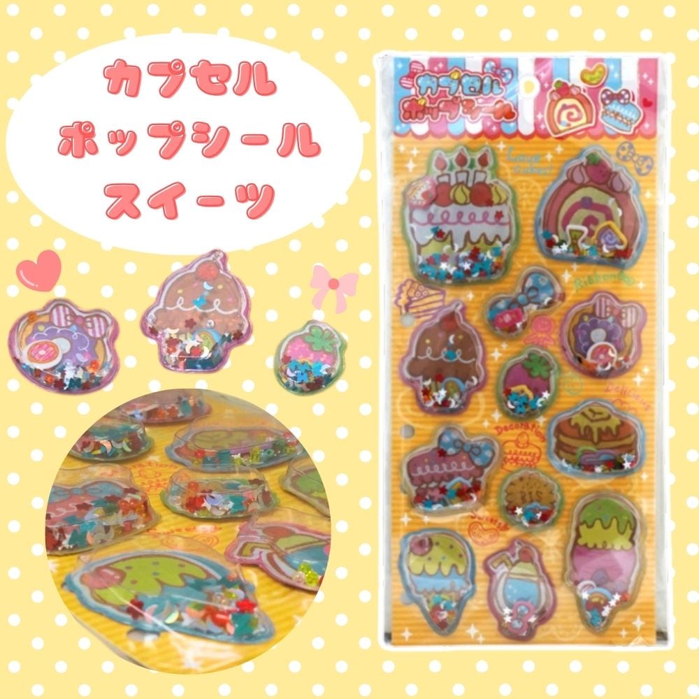 カプセルポップシール スイーツ [1袋 12枚入]