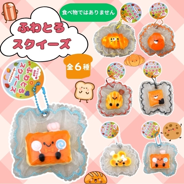 ふわとろスクイーズ ベーカリー [1袋 12個入]：駄菓子,お菓子の通販