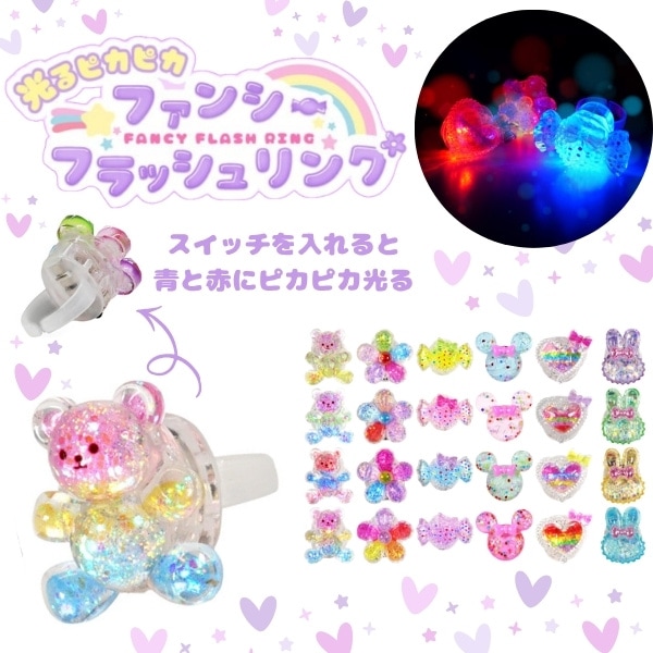 光るピカピカファンシーフラッシュリング [1箱 24個入]