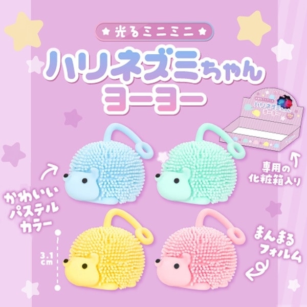 光るミニミニハリネズミちゃんヨーヨー [1箱 24個入]：駄菓子,お菓子の