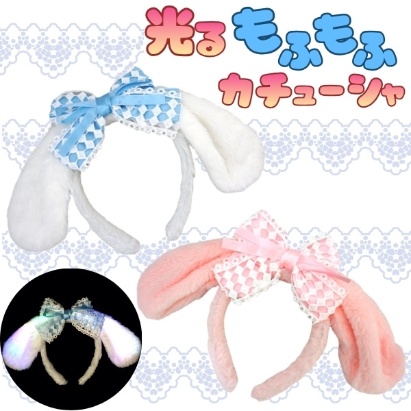光るもふもふカチューシャ [1袋 6個入]