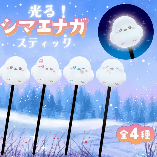 光る！シマエナガスティック [1袋 12個入]：駄菓子,お菓子の通販｜卸