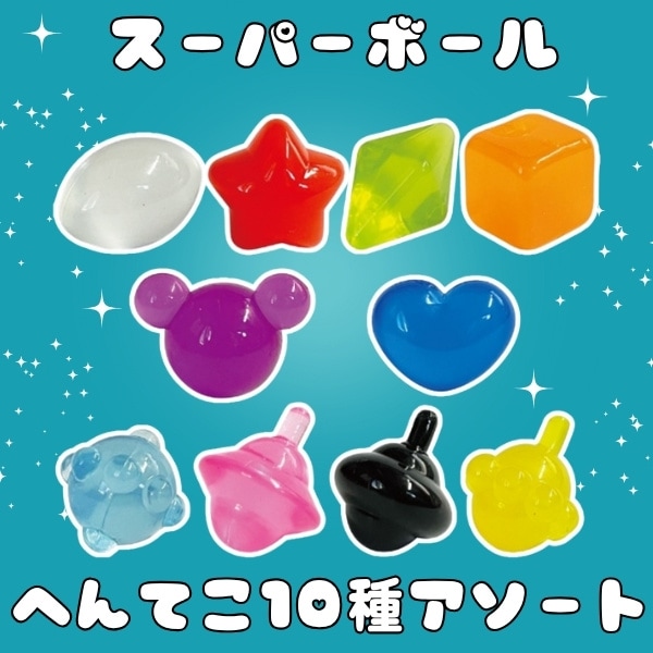 スーパーボール へんてこ10種アソート [1袋 50個入]