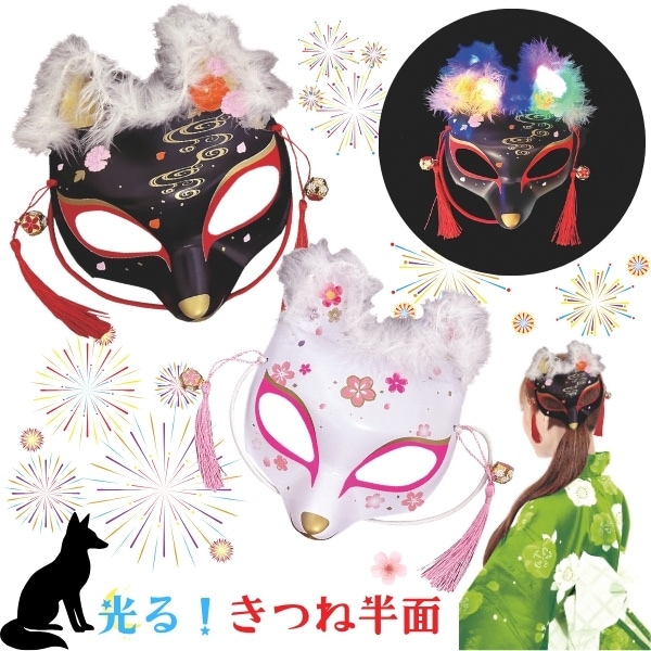 光る！きつね半面 [1袋 12枚入]