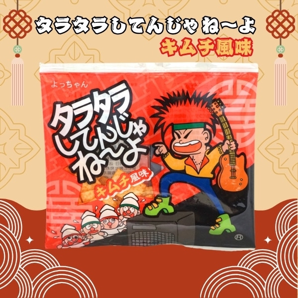 50円 よっちゃん タラタラしてんじゃねーよ キムチ風味 [1袋 20個入]