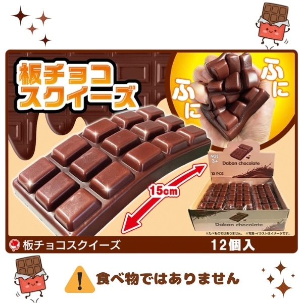 板チョコスクイーズ [1箱 12個入]：駄菓子,お菓子の通販｜卸問屋ミカミ