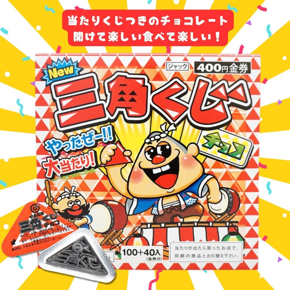 ジャック 三角くじチョコ [1箱 100個入]：駄菓子,お菓子の通販｜卸問屋