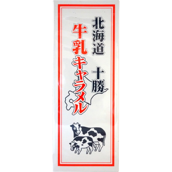 札幌グルメフーズ十勝牛乳キャラメル　[1箱 10個入]