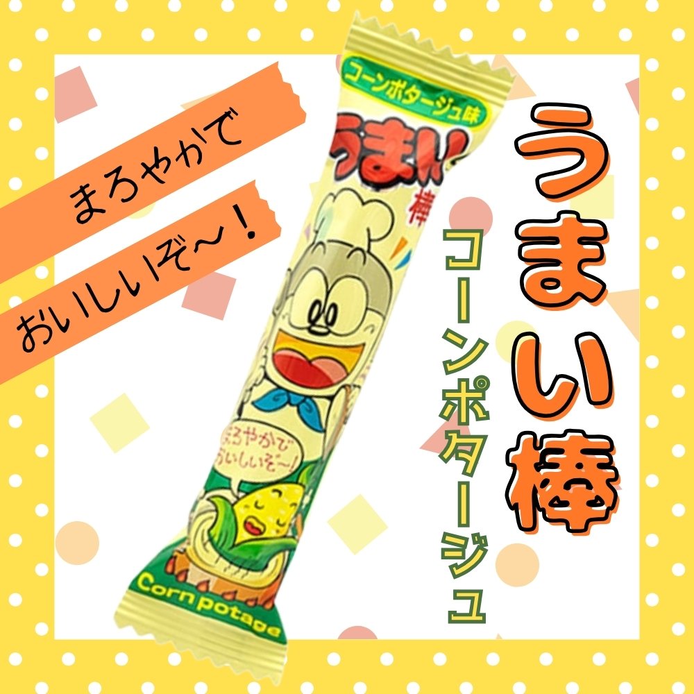 15円 やおきん うまい棒 コーンポタージュ味 [1袋 30本入