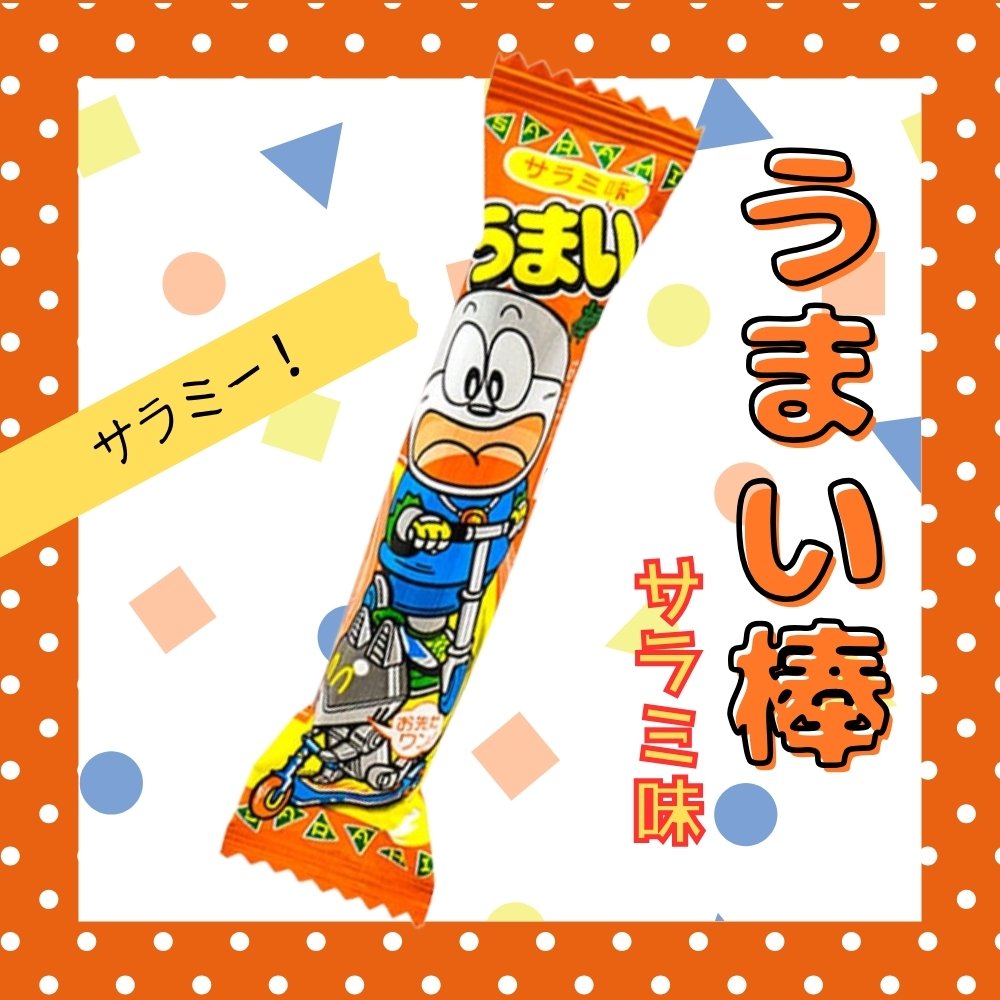 15円 やおきん うまい棒 サラミ味 [1袋 30本入]：駄菓子,お菓子