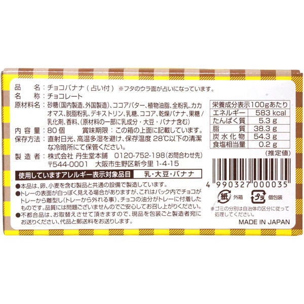 14円 丹生堂 チョコバナナ [1箱 80個入]