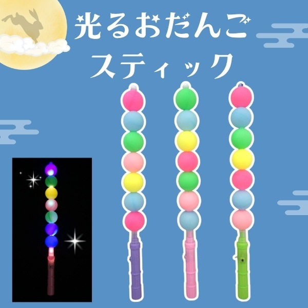 光るおだんごスティック [1袋 12個入]