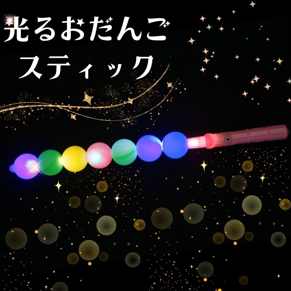 光るおだんごスティック [1袋 12個入]