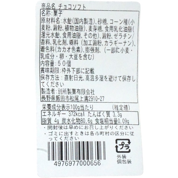ベッショ チョコソフト [1袋 50個入]