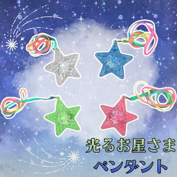 光るお星さまペンダント [1箱 24個入]：駄菓子,お菓子の通販｜卸問屋