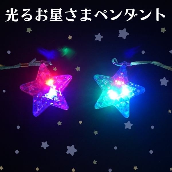 光るお星さまペンダント [1箱 24個入]：駄菓子,お菓子の通販｜卸問屋