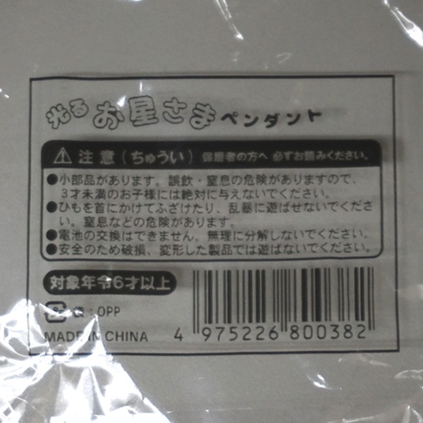 光るお星さまペンダント [1箱 24個入]