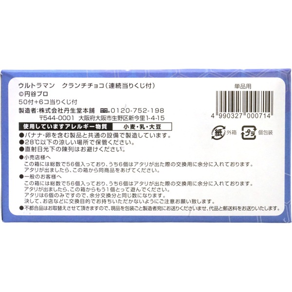 【休売中】25円 丹生堂 ウルトラマンクランチチョコ [1箱 50個入]
