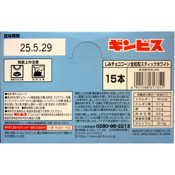 45円 ギンビス しみチョココーン全粒粉スティックホワイト [1箱