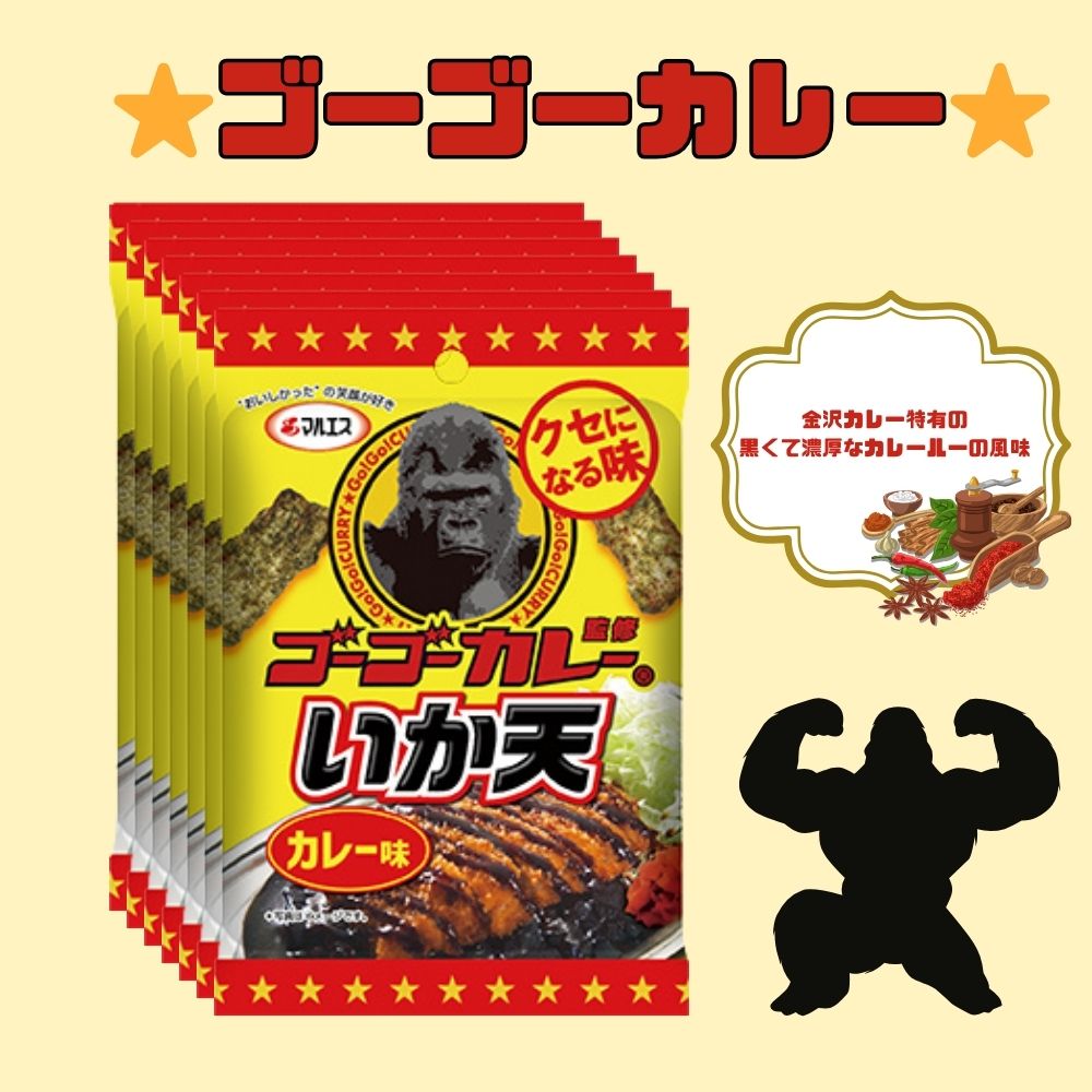 200円 マルエス 30gゴーゴーカレー監修いか天 カレー味 [1袋 5個入]