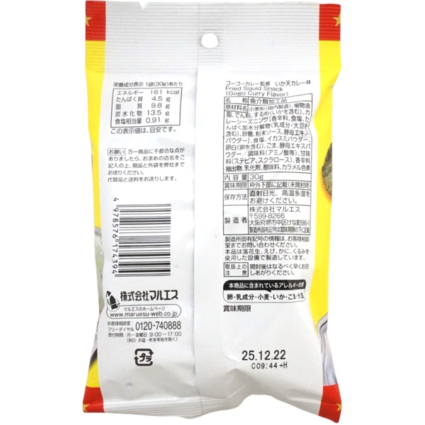 200円 マルエス 30gゴーゴーカレー監修いか天 カレー味 [1袋 5個入]