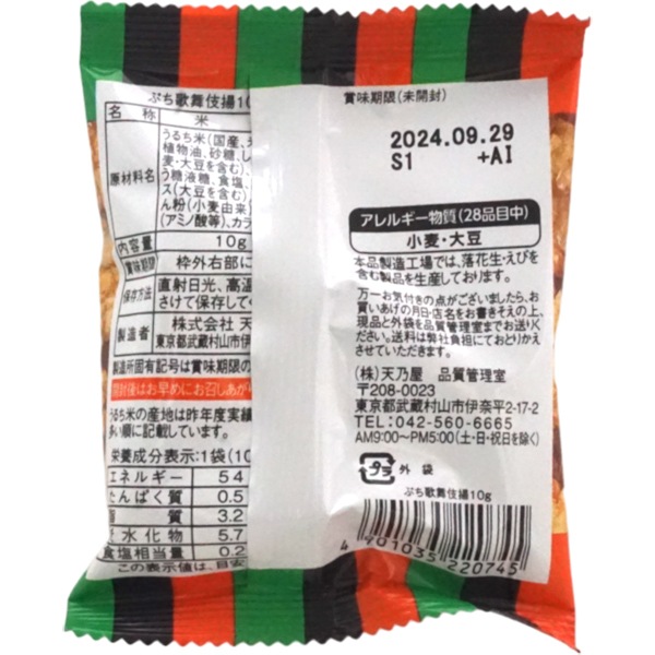 30円 天乃屋 10gぷち歌舞伎揚 [1箱 30個入]
