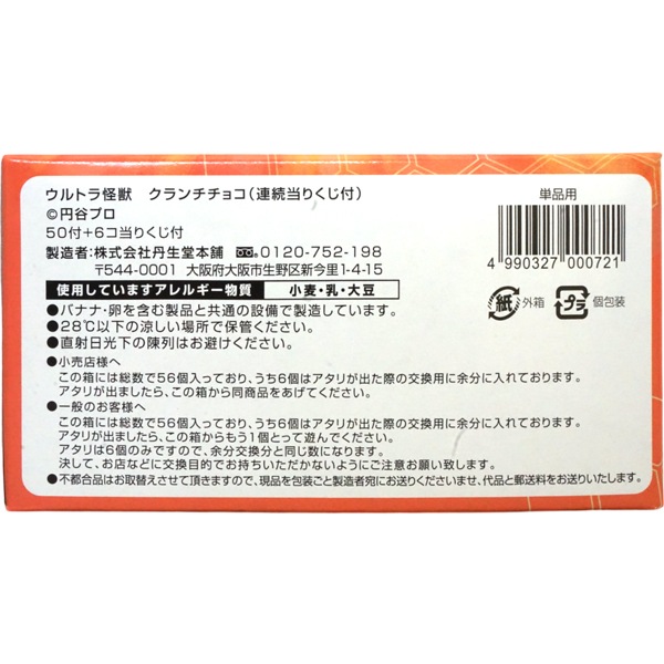25円 丹生堂 ウルトラ怪獣クランチチョコ [1箱 50個入]
