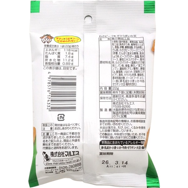 130円 マルエス 22gわさビーフ ザクうまいか天 [1袋 5個入]