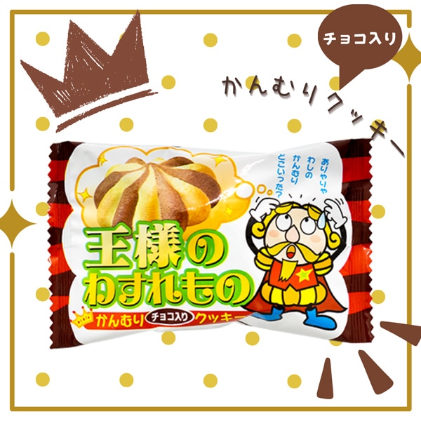 30円 やおきん 王様のわすれもの かんむりチョコ入りクッキー [1箱 30個入]
