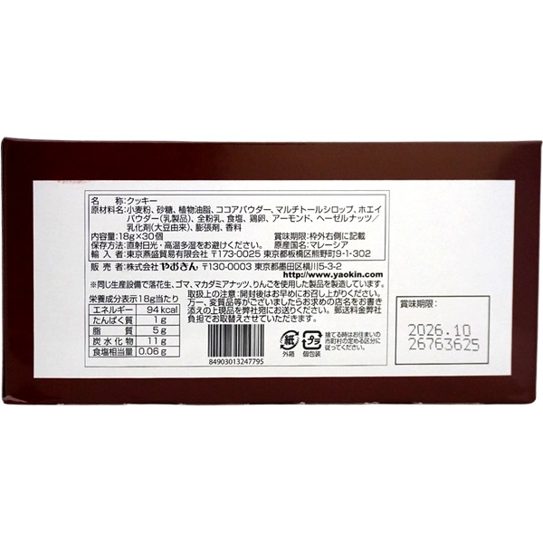 30円 やおきん 王様のわすれもの かんむりチョコ入りクッキー [1箱 30個入]